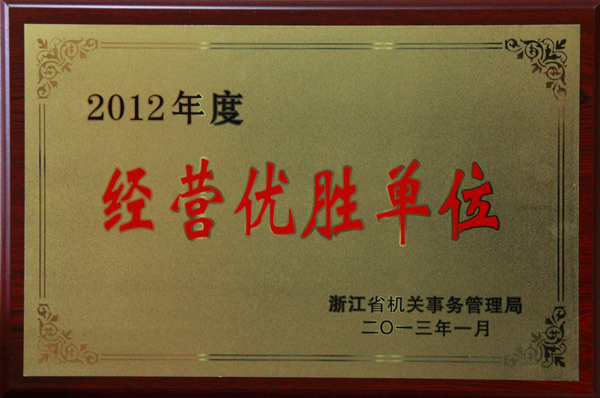 "2012 business winning unit" of Provincial Machinery Administration Bureau
